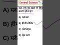 General Science Questions! #education #shorts #ytshorts