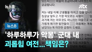 [뉴스B] '하루하루가 악몽' 군대 내 괴롭힘 여전…책임은? / JTBC 뉴스룸