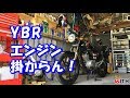 YBR125のエンジンが掛からないので直してみよう～って事でキャブレターの掃除