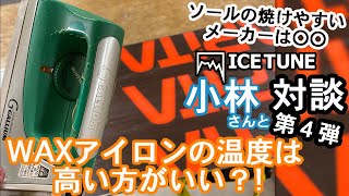 【WAXアイロンの温度は高い方がいい？！】アイスチューン小林さんに色々聞いてみた。第4弾