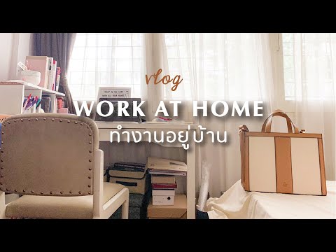 VLOG ชีวิตแม่ค้าออนไลน์ ขายกระเป๋า WORK AT HOME DAY | BEBE DOANG