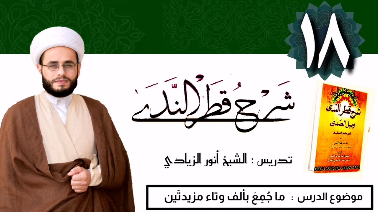 018 قطر الندى | الشيخ أنور الزيادي | ما جمع بالف وتاء مزيدتين.