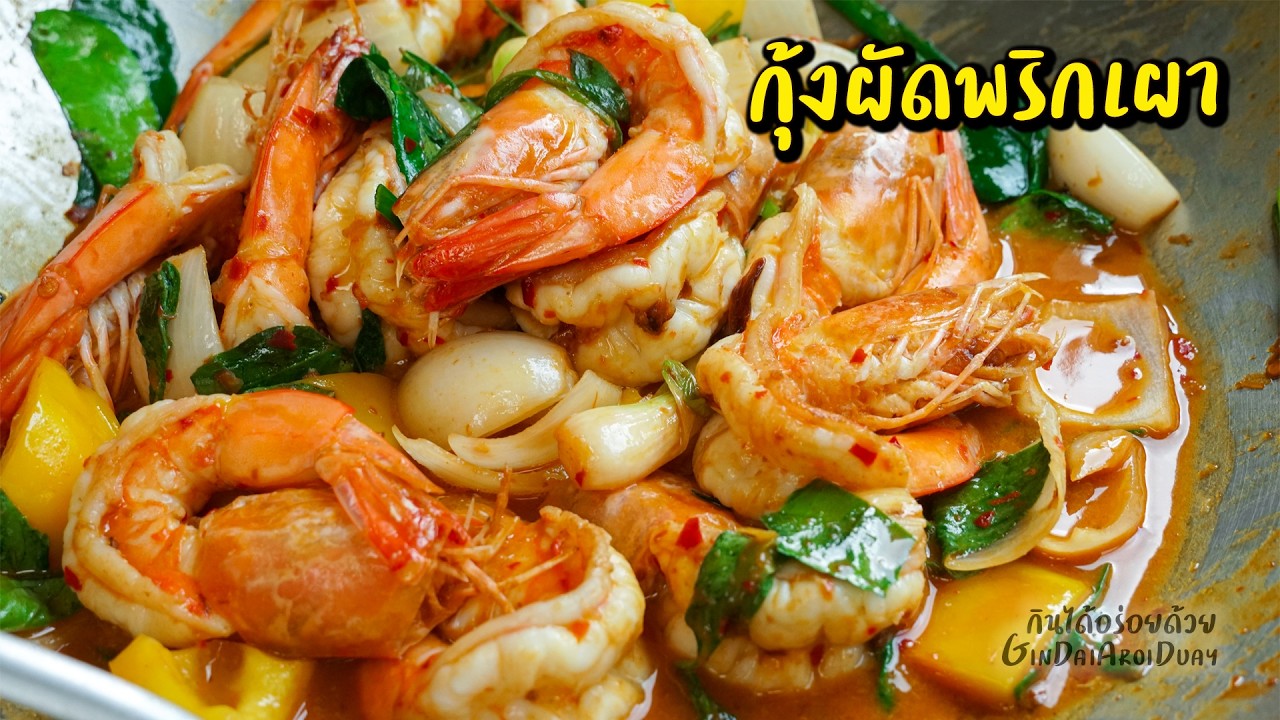ผัดน้ำพริกเผากุ้งสด กุ้งผัดพริกเผา กุ้งหวานกรอบเด้ง วิธีผัดให้หอมกลิ่นคั่วกระทะ l กินได้อร่อยด้วย