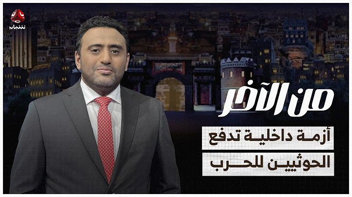 أزمة داخلية تدفع الحوثيين للحرب.. وإيران تفتح مخازن السلاح | من الاخر