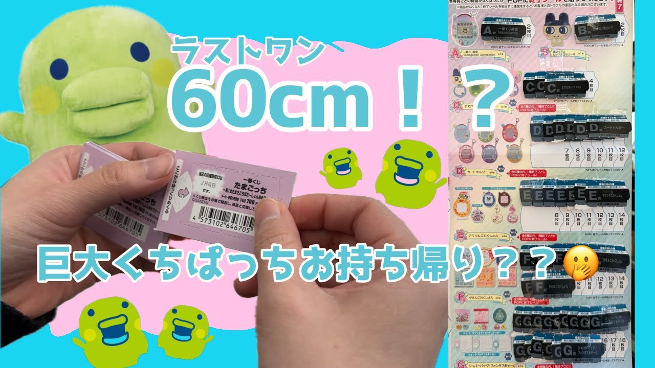 一番くじ】巨大くちぱっち出現！！！！ケータイかいツーたまごっちも
