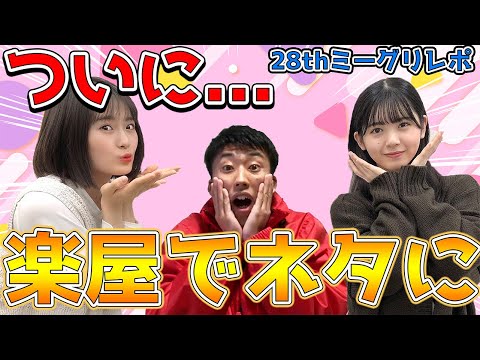 【乃木坂46】清宮レイちゃんミーグリで僕があやレイの話題になっていたことが判明しました。～28thシングルミーグリレポ～