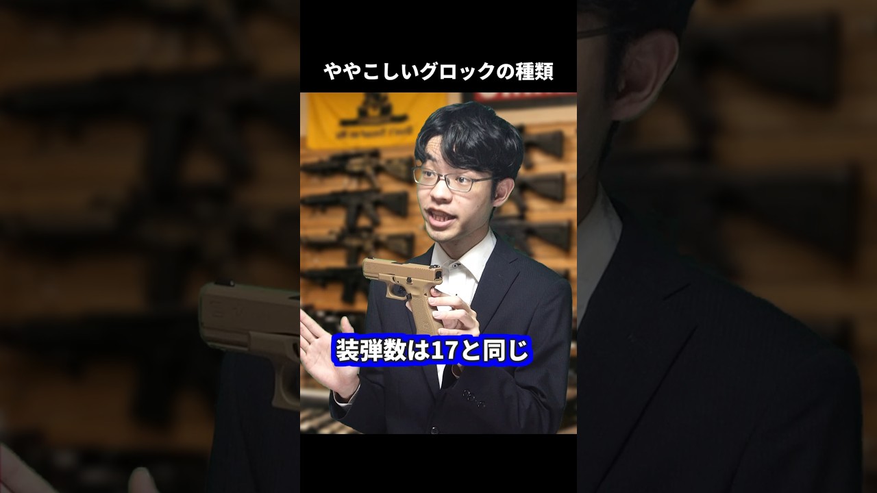 ややこしすぎるグロックの種類 #実銃解説 #glock