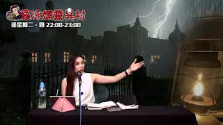 羅泳嫻靈異村 EP 183a - 看更鬼故上 - 20200922a