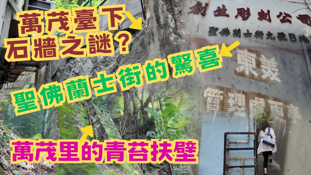 尋找香港故事EP183：灣仔萬茂臺下石牆之謎？萬茂里的石碑與扶壁｜集教堂、收容所、墳場、醫院於一身的聖佛蘭士街