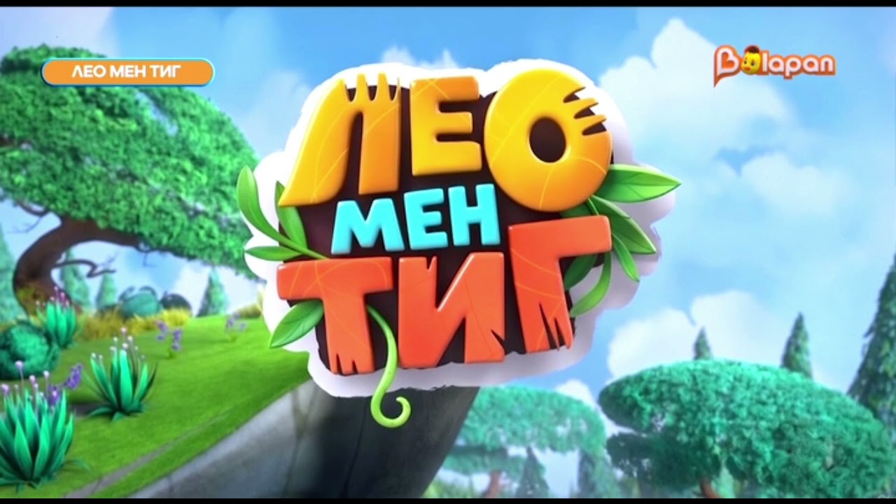 Leo and Tig - Kazakh intro (Season 3) - YouTube
