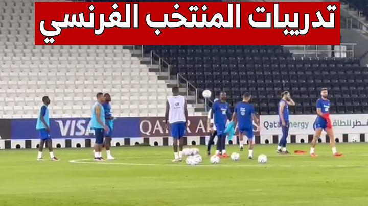 جانب من الحصة التدريبية التي أجراها #المنتخب_الفرنسي تحسبا لمواجهة #أستراليا.. شاهد
