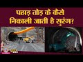 देखिए पहाड़ खोद के कैसे निकलेगी रेल? |Rishikesh-Karnaprayag Railway Line| Uttarakhand Elections 2022