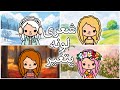 فيلم لون شعرى يتغير توكا بوكا  