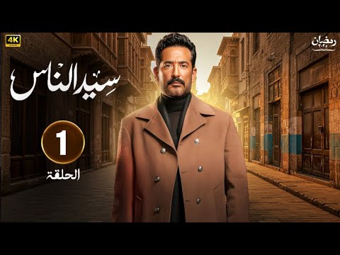 حصريا الحلقة الاولي سيد الناس بطولة عمرو سعد
