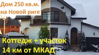 Купить коттедж 250 кв.м. Новорижское шоссе 14 км от МКАД Дом Новая рига