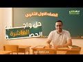 العلوم المتكاملة 1 ثانوي حل واجب المحاضرة الـ 10 اونلاين 2025 2026