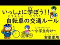 いっしょに学ぼう!自転車の交通ルール【小学生向け】