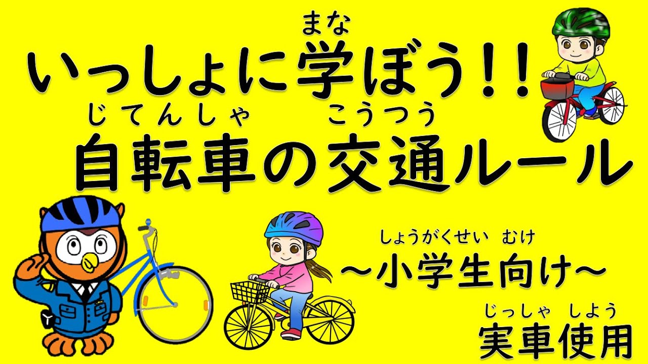 いっしょに学ぼう！自転車の交通ルール【小学生向け】 - YouTube