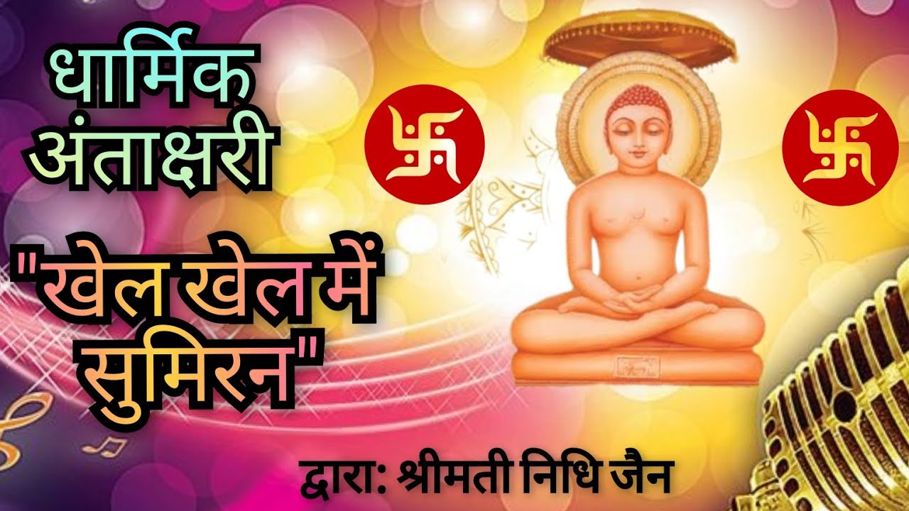 Jain Dharmik Antakshari|| Jainism|| Jain Game|| Group Game || Daslakshan Parv || Paryushan Parv Game
