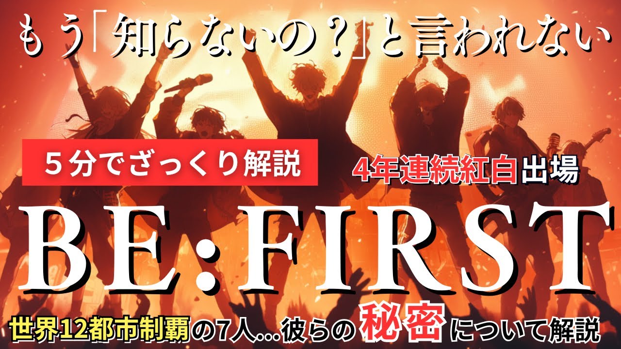 【BE:FIRST】デビュー4年で紅白4連続・世界12都市制覇の7人」5分でざっくり解説...雑談・会話でもう「知らないの？」と言われない！