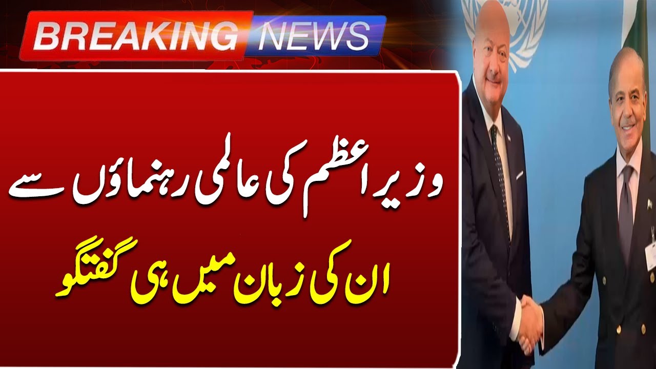 PM Shehbaz Sharif Speaks to World Leaders in Their Own Language | Breaking News | Such News
