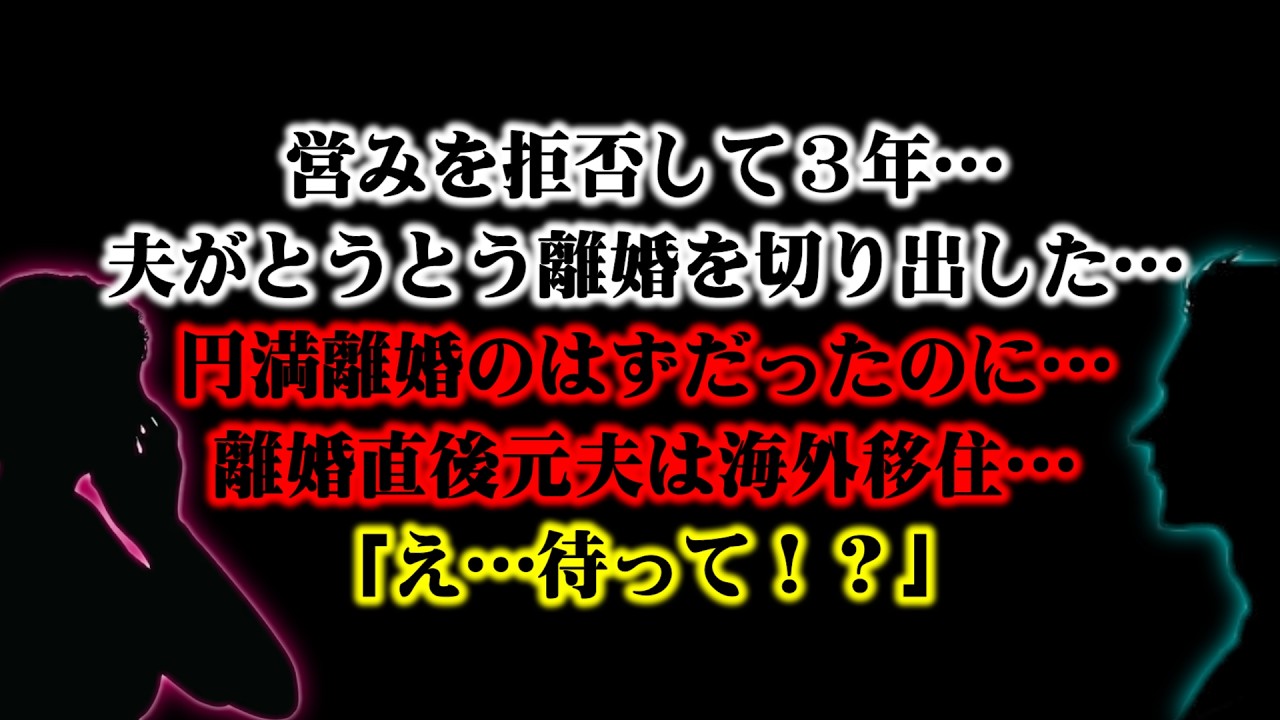 【離婚】営みを拒否して３年…夫がとうとう離婚を切り出した…計画通りの円満離婚のはずだったのに…離婚直後…慰謝料請求して元夫は海外移住…連絡すら取れなくなり「え…待って！私が払うの？」【スカッとする話】