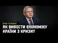 Як вивести економіку країни із кризи?