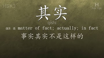 Chinese HSK 3 vocabulary 其实 (qíshí), ex.1, www.hsk.tips