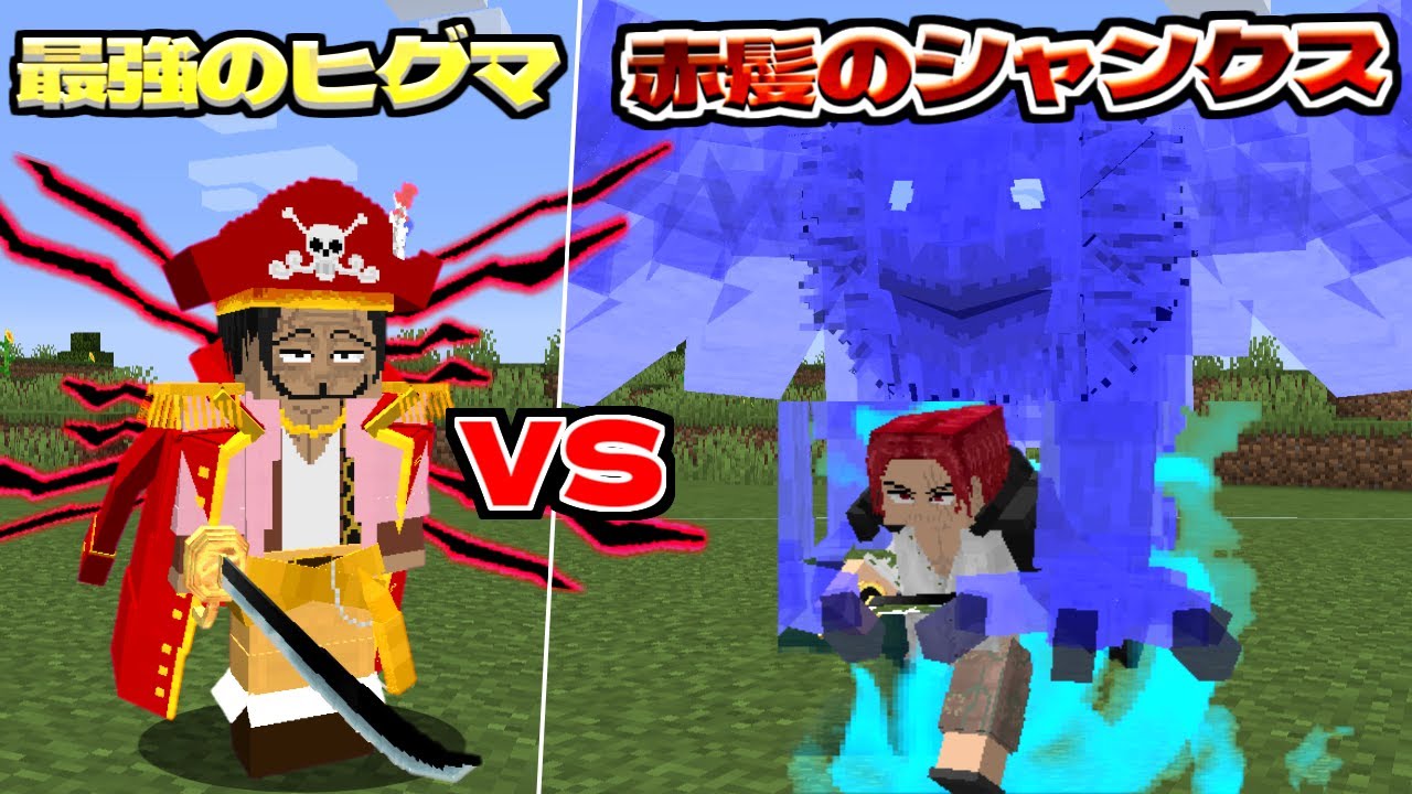 もし、ヒグマが海賊王だったらどんくらい強いの？【マイクラ】【マインクラフト】