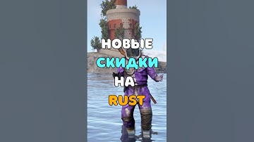 НОВЫЕ СКИДКИ НА ИГРУ И DLC В RUST/РАСТ. #shorts #rustобновление #rustnews #rust #раст #rust2