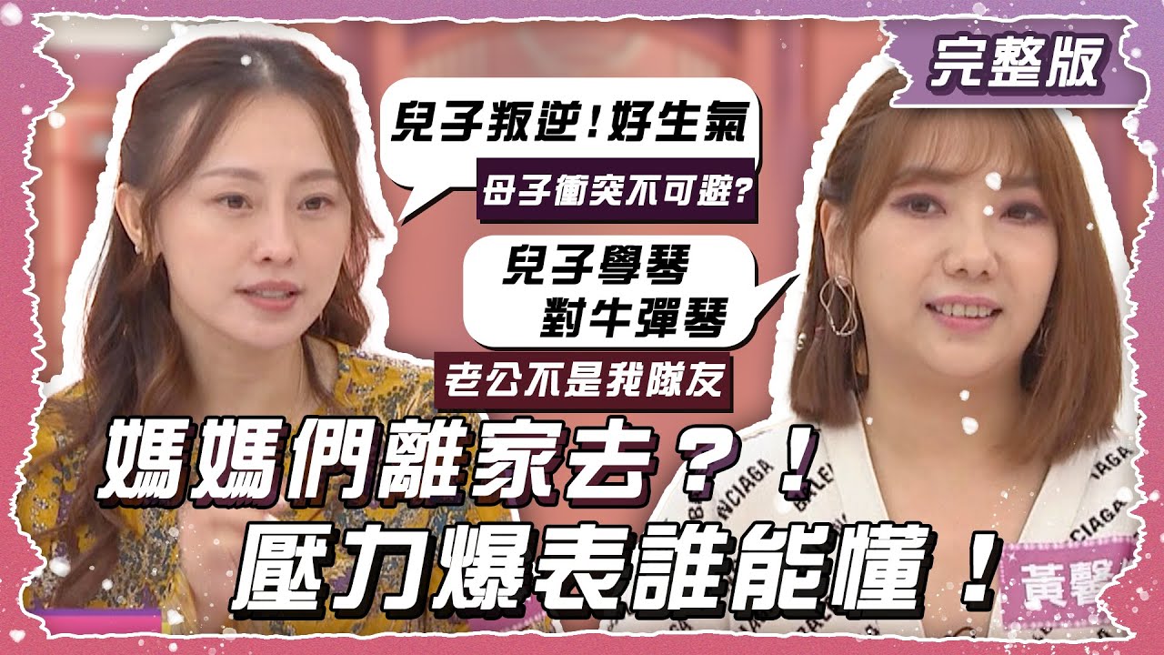 當媽當到想逃家？！ 讓媽媽一秒爆炸的Moment！！【姊妹亮起來】2024.12.04