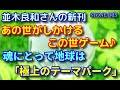 39．著書並木良和「あの世がしかけるこの世ゲーム」から学ぼう♪私たちは地球でアドベンチャー楽しみ中♪