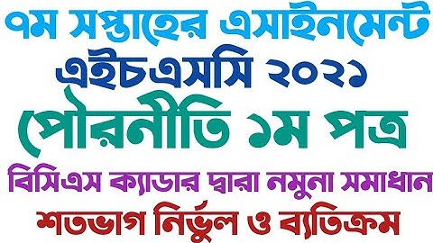 HSC Assignment 2021 Civics 7th Week Answer|HSC civics assignment 2021|পৌরনীতি এসাইনমেন্ট| ৭ম সপ্তাহ