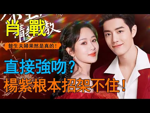 果然還是官宣了！楊紫肖戰同天發文暗示好事將近，天台熱吻視頻流出太驚人，親到「抱在一起」徹底失控！ 「餘生夫婦」果然是真的！#肖戰#楊紫#餘生夫婦#肖兔崽紫