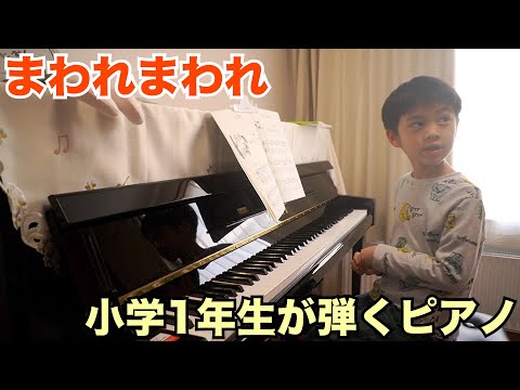【ピアノの森②】小学1年生が弾く「まわれまわれ」