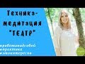 Как увидеть ситуацию со стороны. Техника-медитация "Театр". Гильдман Дарья