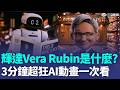 輝達（NVIDIA）次世代秘密武器「Vera Rubin」到底是什麼？黃仁勳用3分鐘超狂AI動畫告訴你！｜三立新聞LIVE