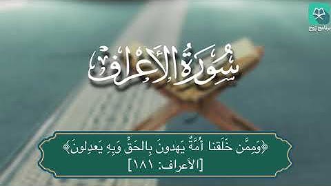 سورة الأعراف 171 - 188 للقارئ هيثم الجدعاني #ختمة_رَوح