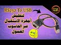 تعرف على كابل RS232 To USB لتفليش جميع أجهزة الاستقبال مع الحاسوب المحمول والمكتبي