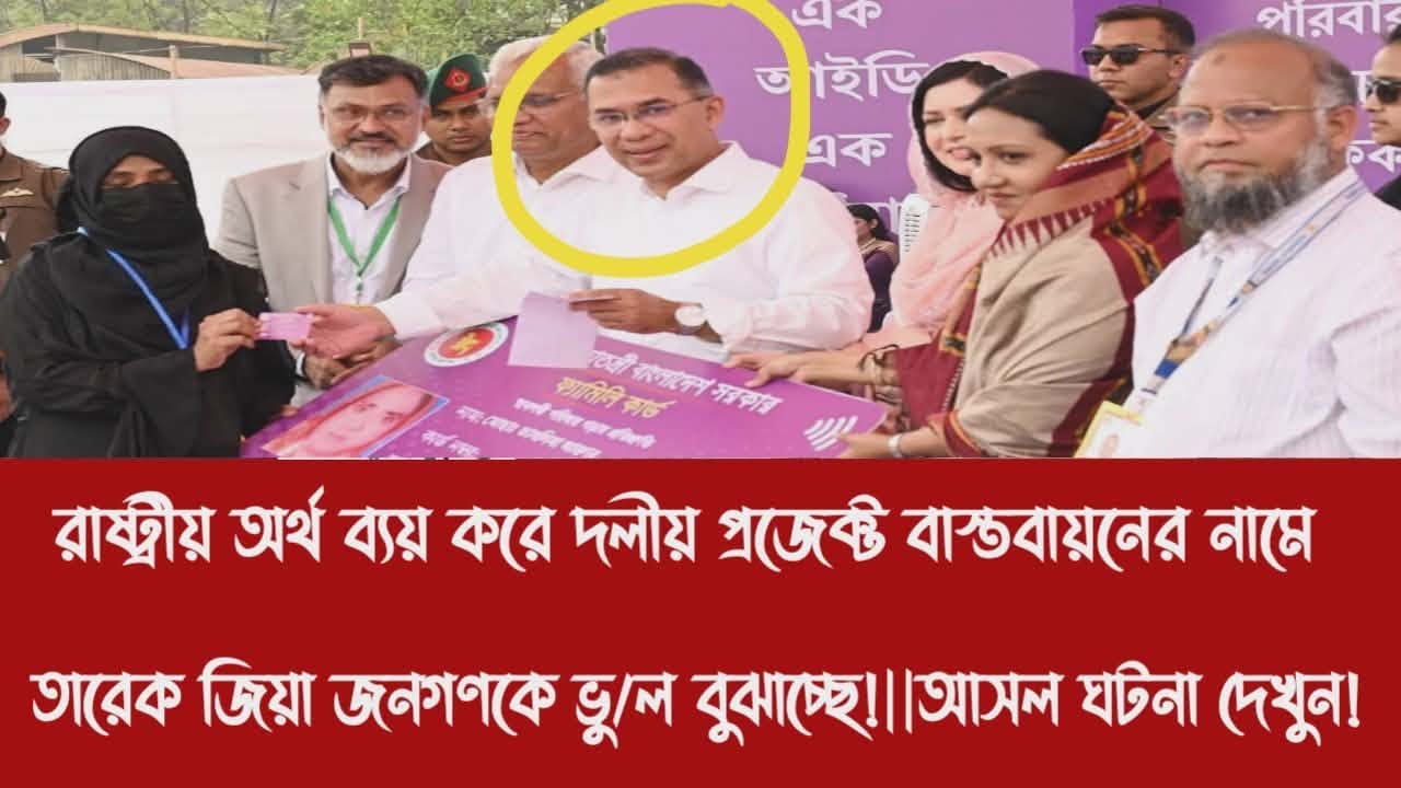 রাষ্ট্রীয় অর্থে দলীয় প্রজেক্ট বাস্তবায়নের নামে তারেক জিয়া জনগণকে ভু/ল বুঝাচ্ছে!||আসল ঘটনা দেখুন!