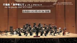 後甲板にて　～海上自衛隊舞鶴音楽隊～
