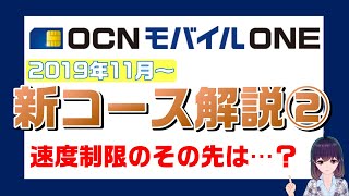 OCNモバイルONE新コース解説②【二段階目の低速通信、速度は？】