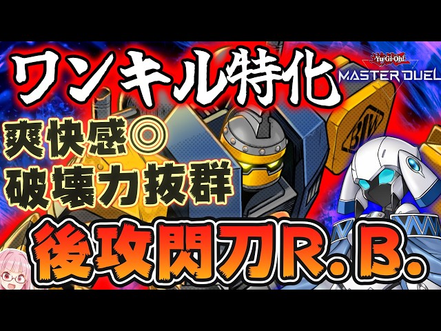 遊戯王マスターデュエル】先攻制圧だけじゃない！盤面一掃してワンキル