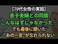 【実話】73歳の女性：息子夫婦との同居で体験したつらい現実『私はただ「ありがとう」と言ってほしかった』そして、息子が最後に言いかけた言葉とは？