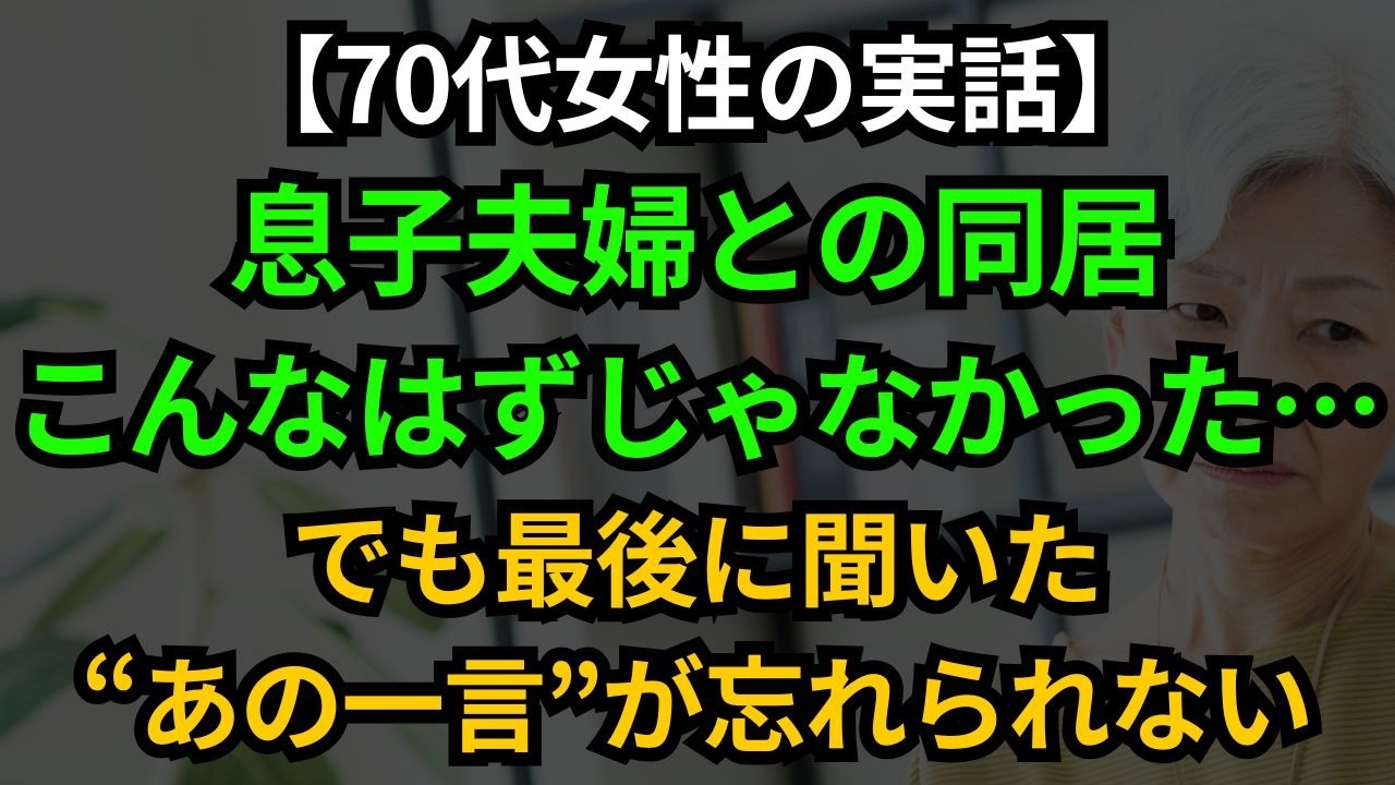 【実話】73歳の女性：息子夫婦との同居で体験したつらい現実『私はただ「ありがとう」と言ってほしかった』そして、息子が最後に言いかけた言葉とは？