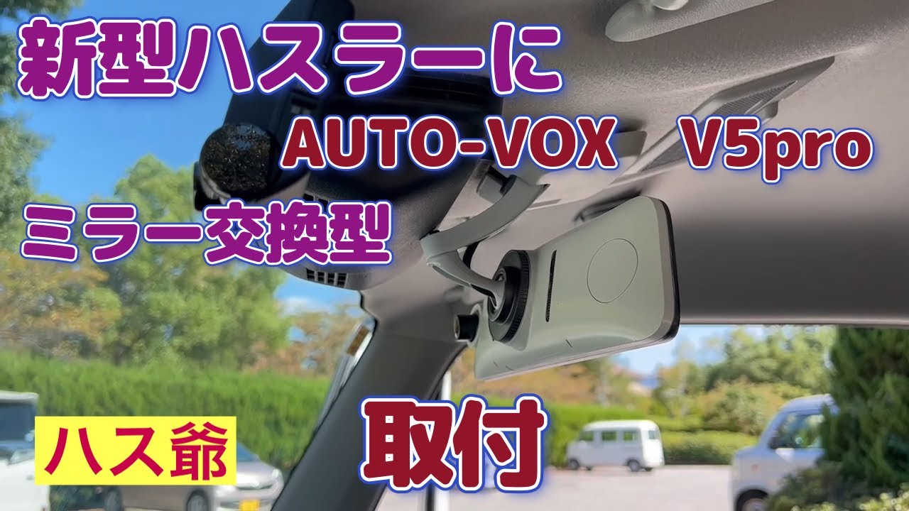 新型ハスラーにミラー交換型AUTO-VOX V5proを取り付けました。