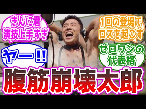 Viewers' reactions to the legendary character Abs-Breaking Taro