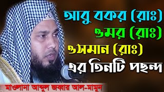 আবু বক্কর(রাঃ), ওমর(রাঃ), ওসমান(রাঃ) সবার ৩টি পছন্দ | আব্দুল জব্বার আল মামুন | Abdul Zabbar Al Mamun