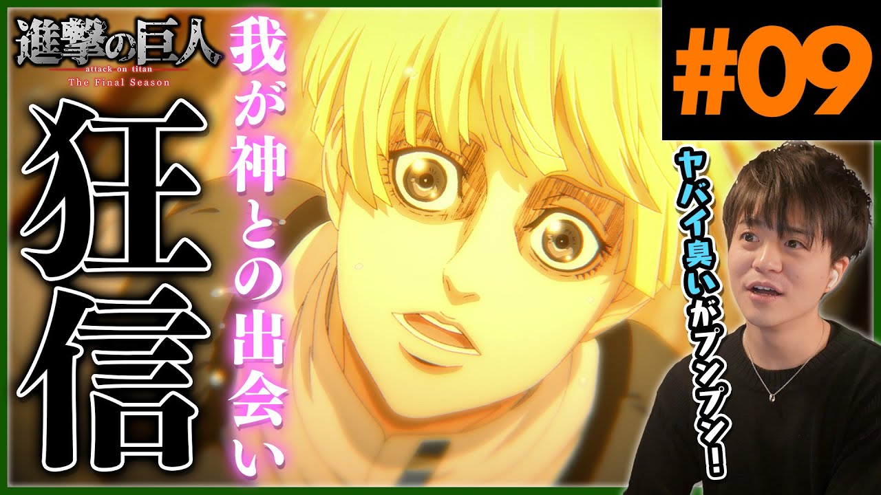 進撃の巨人 4期 9話 信奉者イェレナ アニメリアクション Attack On Titan Final Season Episode 9 Anime Reaction ファイナルシーズン Youtube