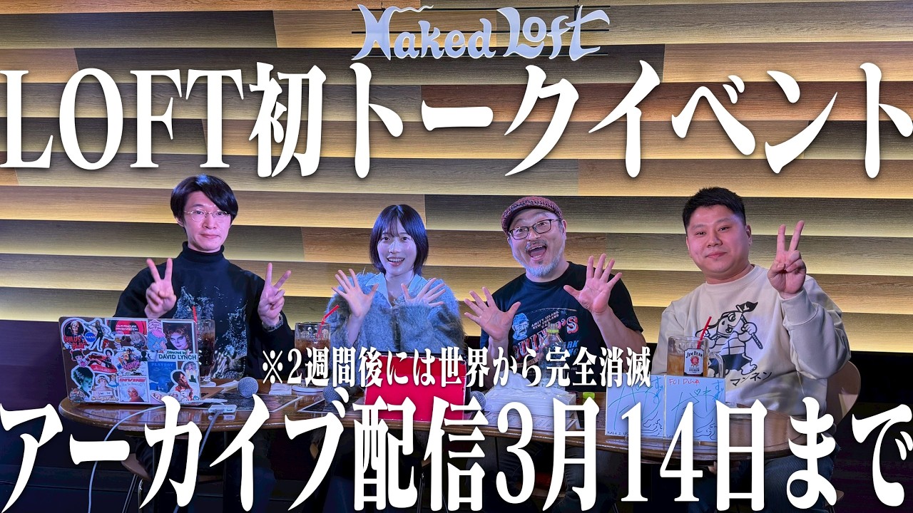 【2時間半の内20分チラ見せ】番組初のLOFTトークイベント・アーカイブ販促配信※3/14には世界から完全消滅します※